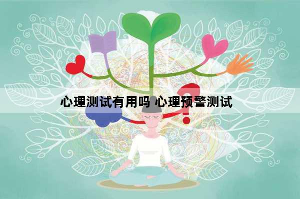 心理测试有用吗 心理预警测试